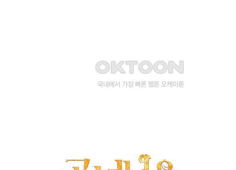 공녀님은 독수공방 체질입니다 9화 35