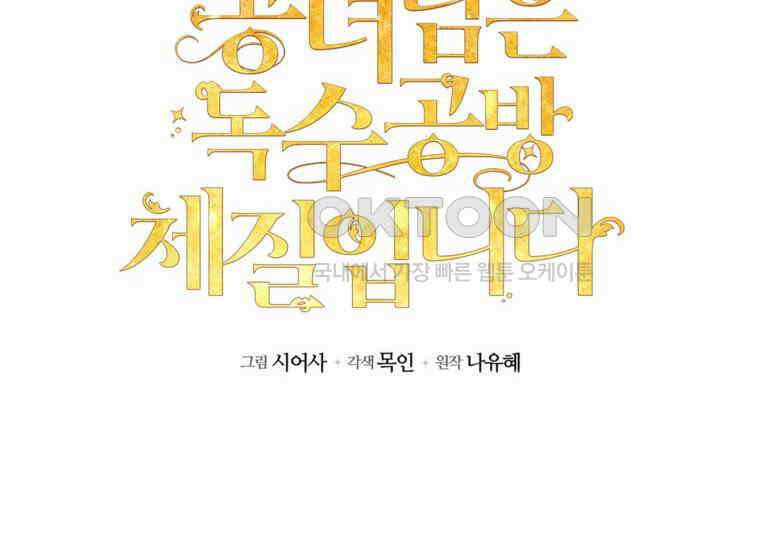 공녀님은 독수공방 체질입니다 9화 36