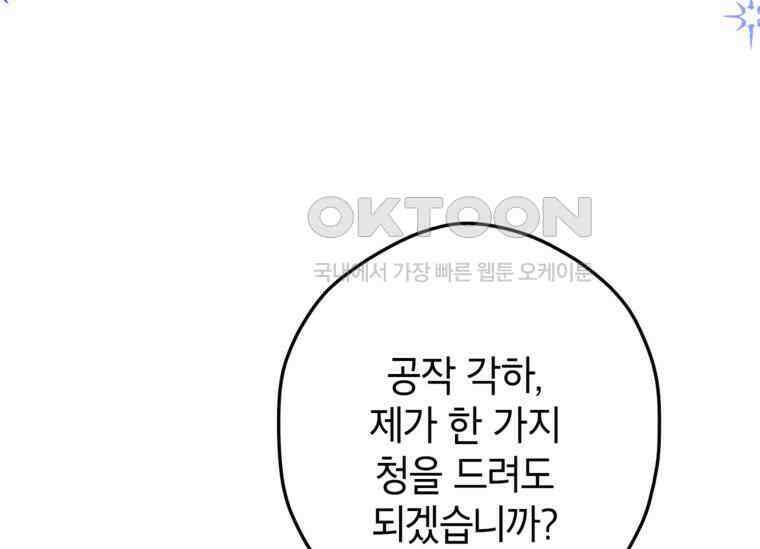 공녀님은 독수공방 체질입니다 17화 13