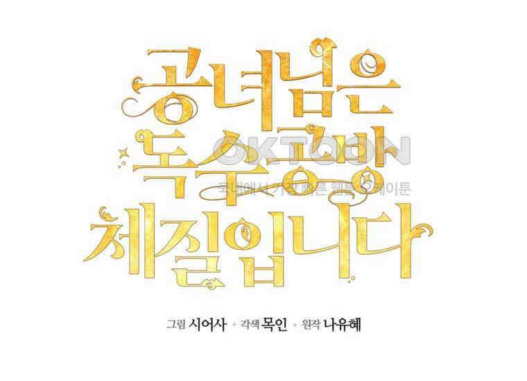 공녀님은 독수공방 체질입니다 17화 26