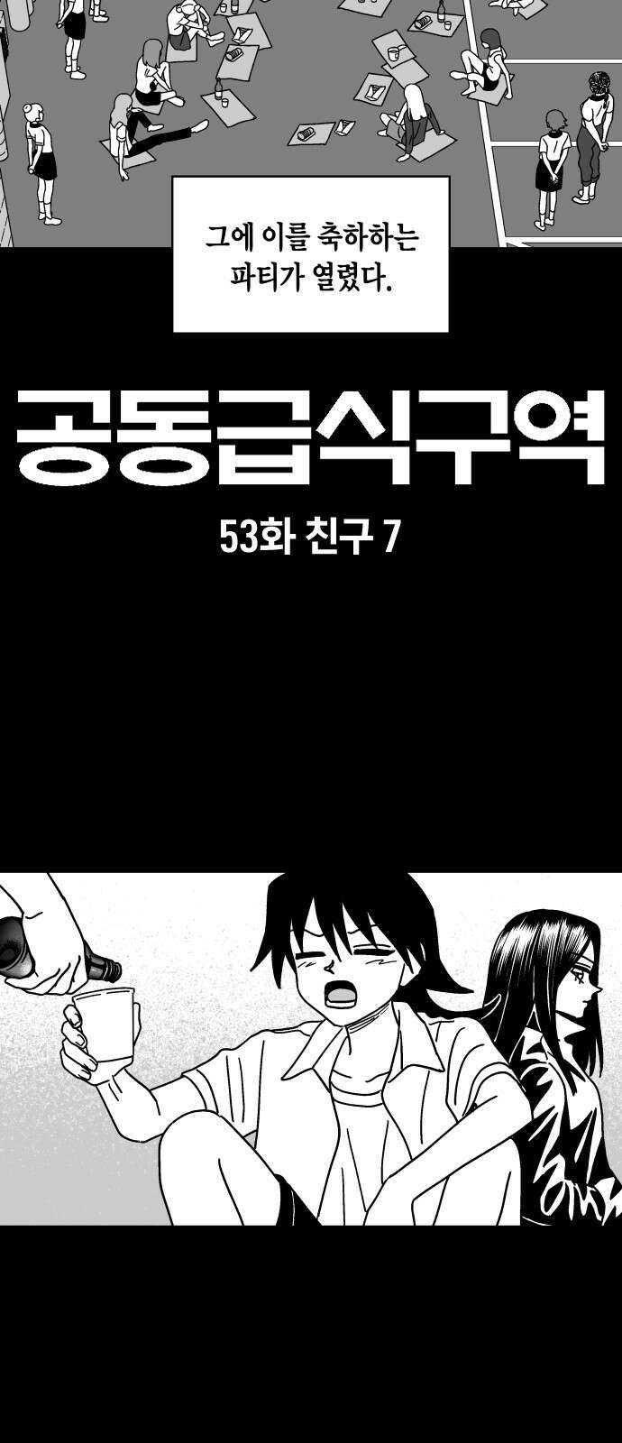 공동급식구역 53화 친구 7 2