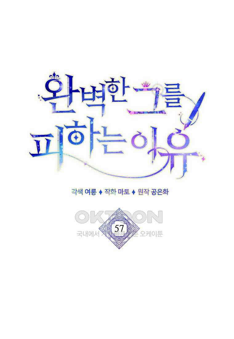 완벽한 그를 피하는 이유 57화 9