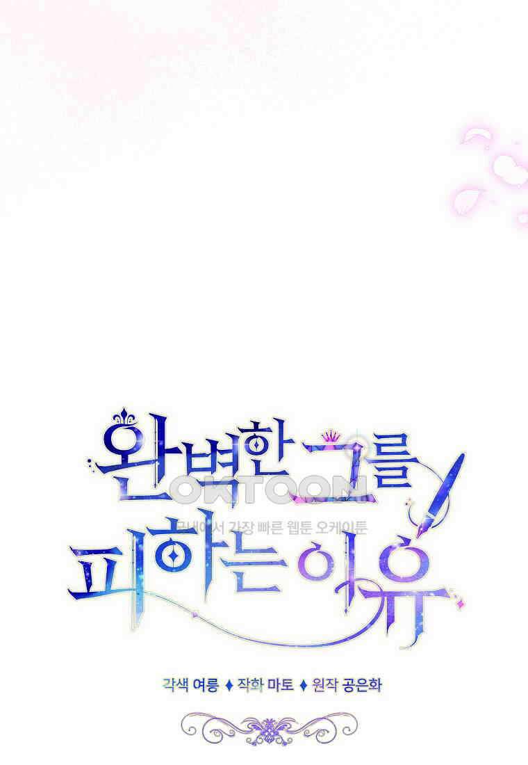 완벽한 그를 피하는 이유 57화 95