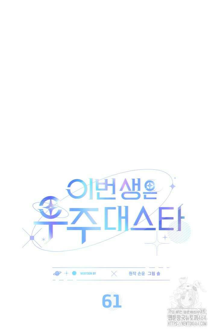 이번 생은 우주대스타 61화 20