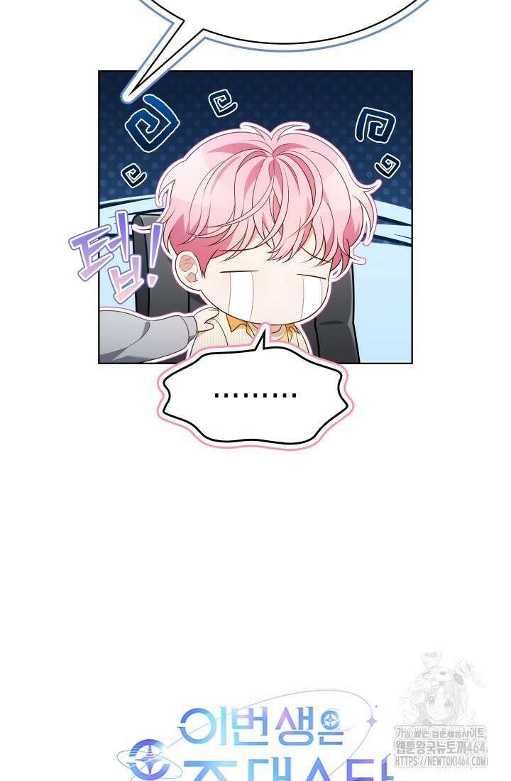 이번 생은 우주대스타 61화 108