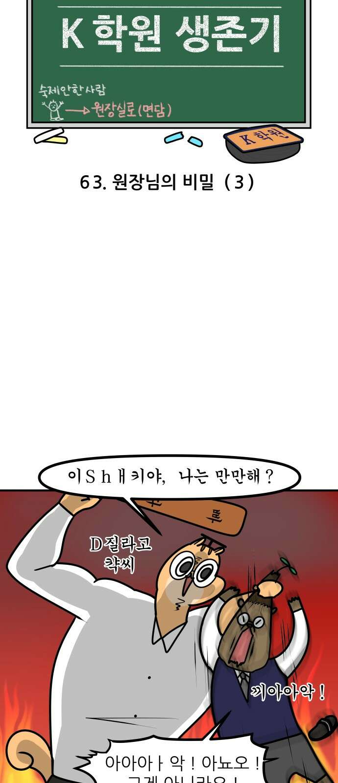 K학원 생존기 63화 - 원장님의 비밀(3) 4