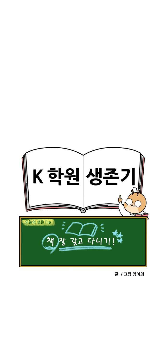K학원 생존기 63화 - 원장님의 비밀(3) 20