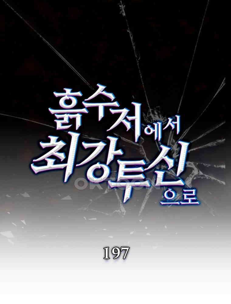흙수저에서 최강 투신으로 197화 1