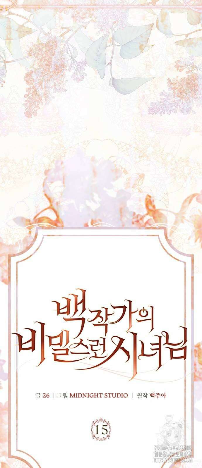 백작가의 비밀스런 시녀님 15화 12