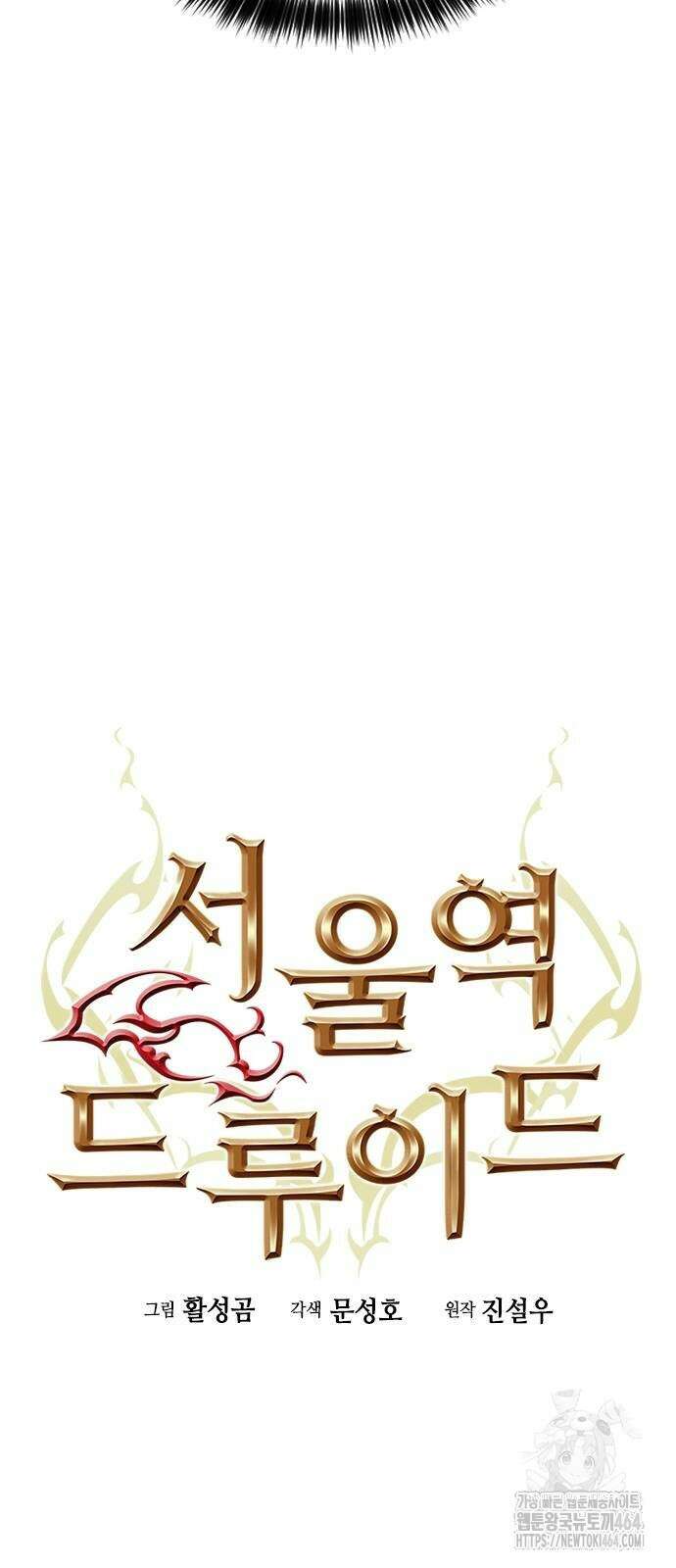 서울역 드루이드 170화 28