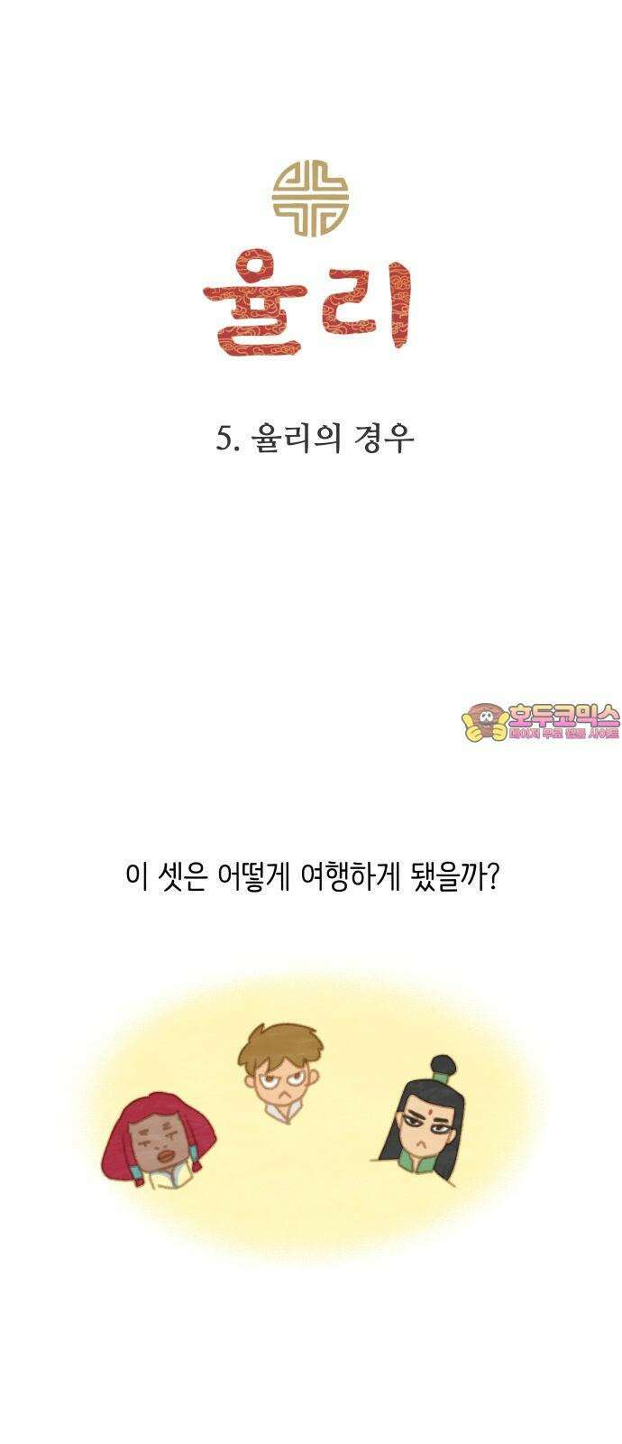 2부 5． 율리의 경우 1
