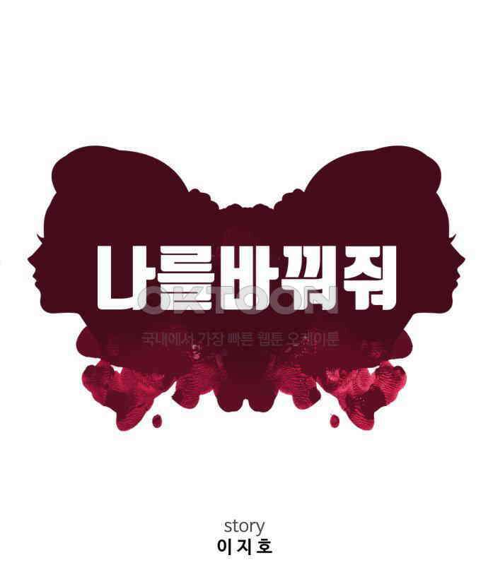 나를 바꿔줘 [시즌2] 사유리 15 90