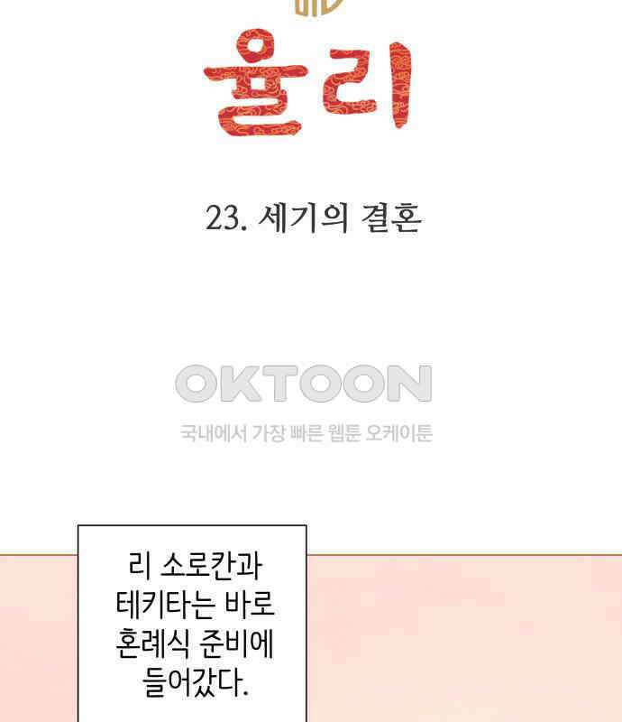 율리 2부 23． 세기의 결혼 12