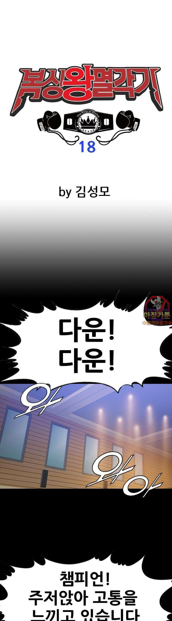 복싱왕 멸각기 18화 1