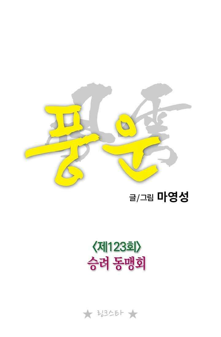 풍운 123화 승려 동맹회 20
