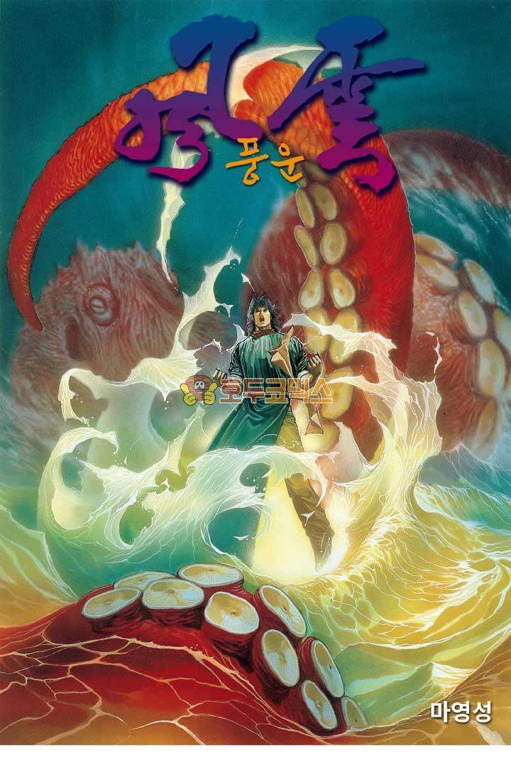 풍운 133화 탁산의 죽음 1