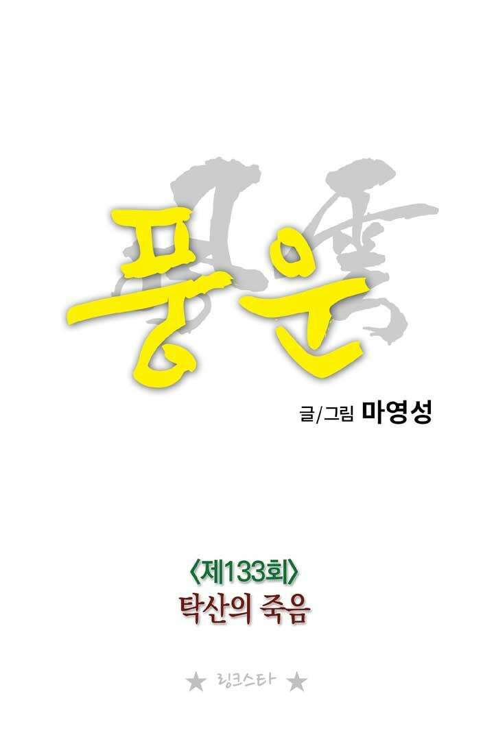 풍운 133화 탁산의 죽음 18