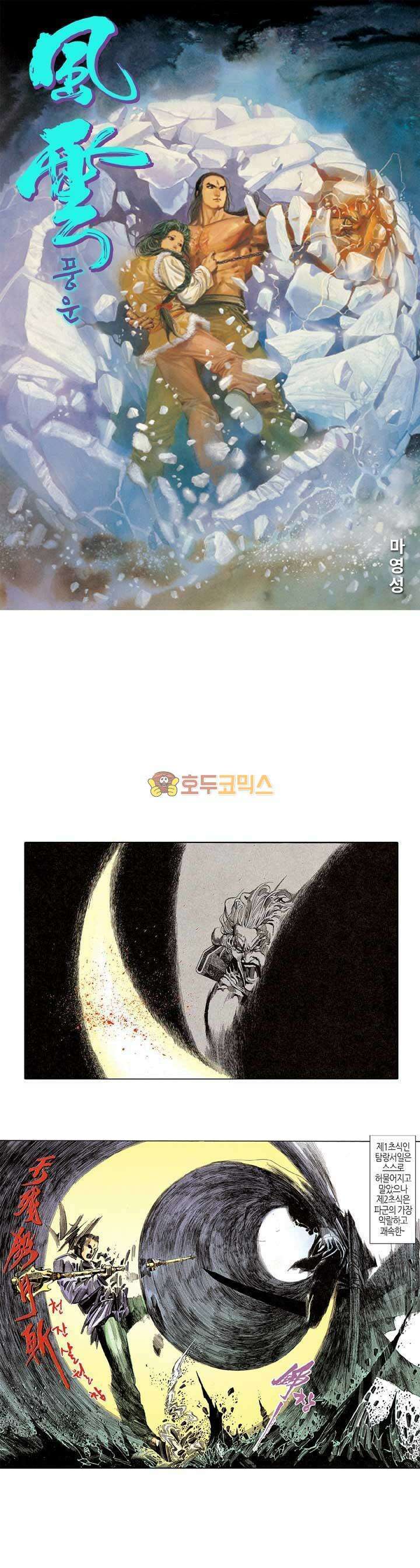 풍운 143화 낙선과의 만남 1