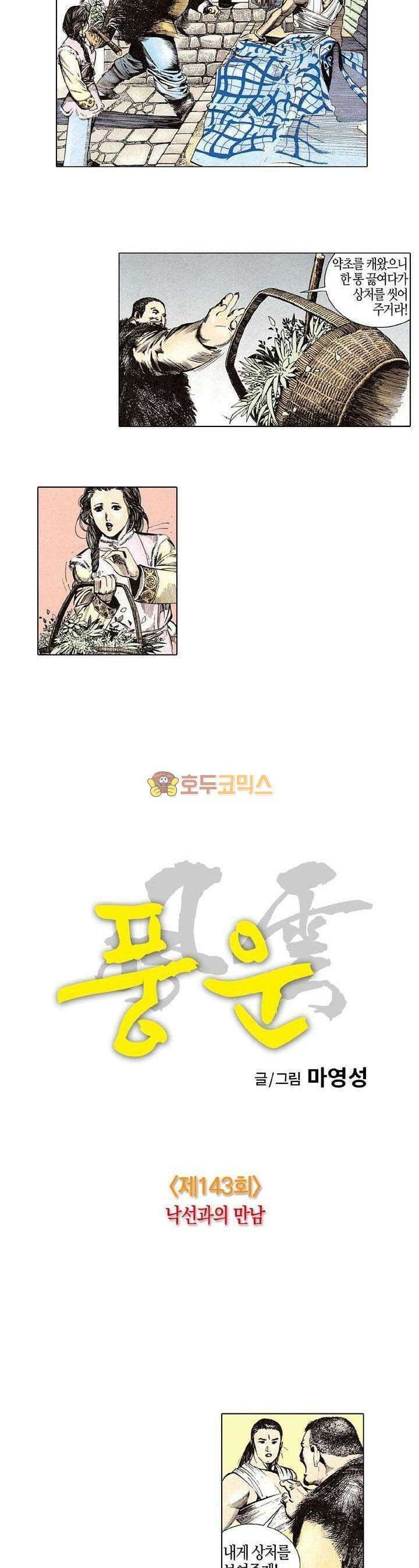 풍운 143화 낙선과의 만남 5
