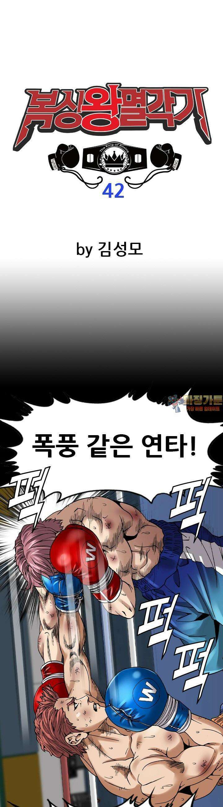 복싱왕 멸각기 42화 1