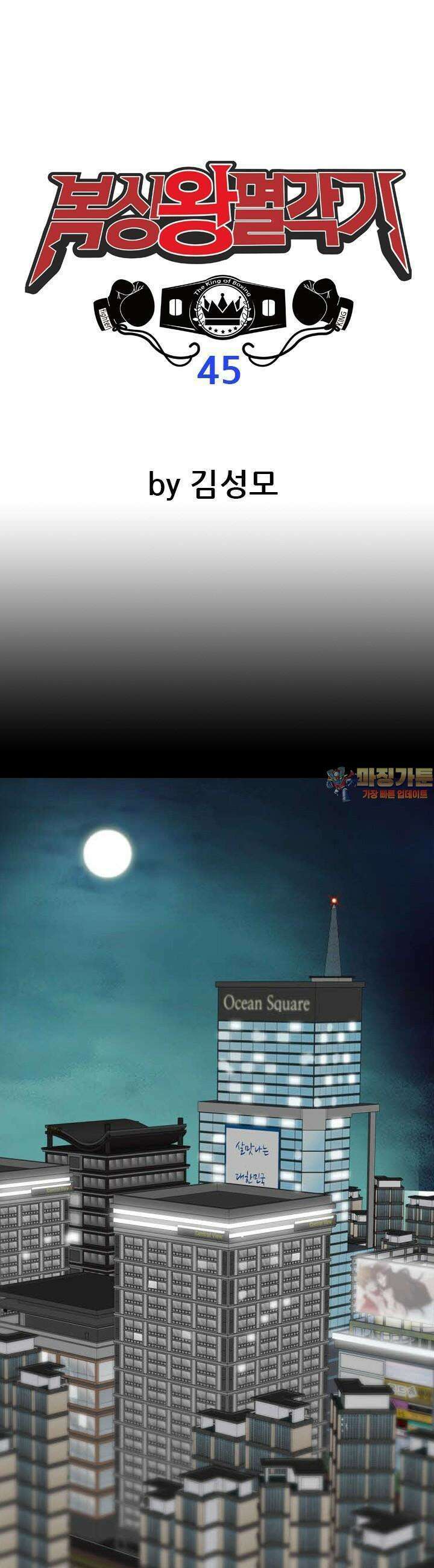 복싱왕 멸각기 45화 1