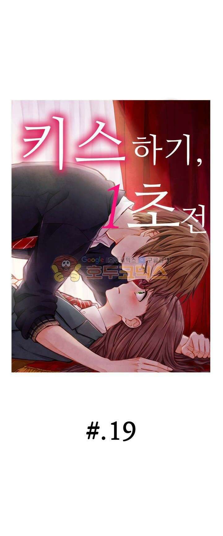 키스까지 앞으로 1초 19화 1