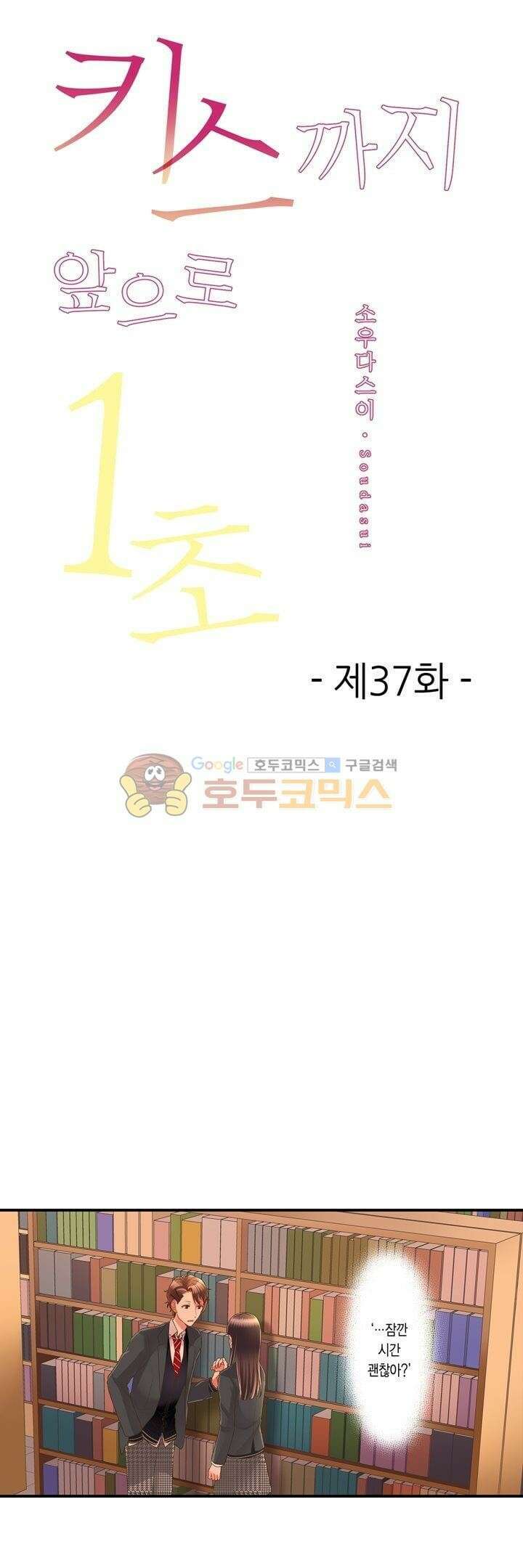 키스까지 앞으로 1초 37화 1