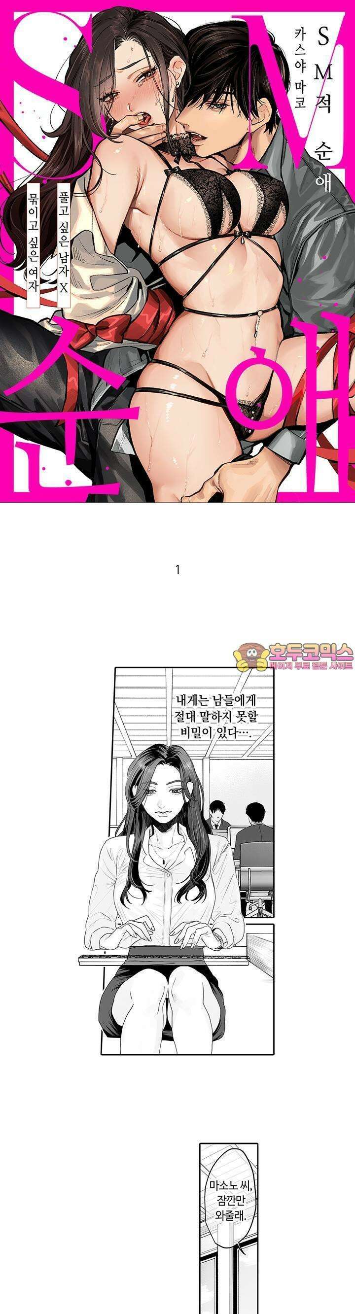 SM 적 순애-풀고 싶은 남자×묶이고 싶은 여자 1화 1