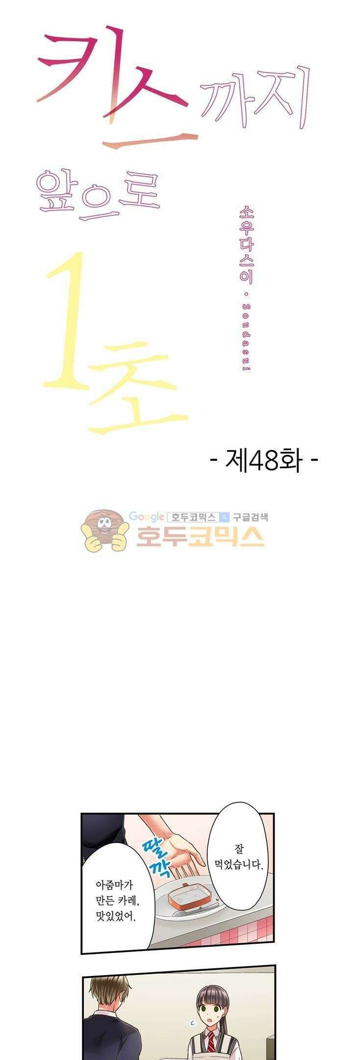 키스까지 앞으로 1초 48화 1