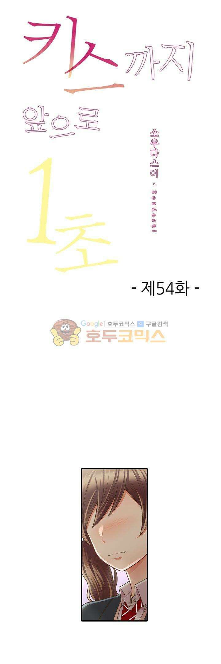 키스까지 앞으로 1초 54화 1