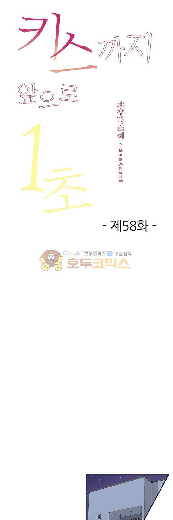 키스까지 앞으로 1초 58화 1