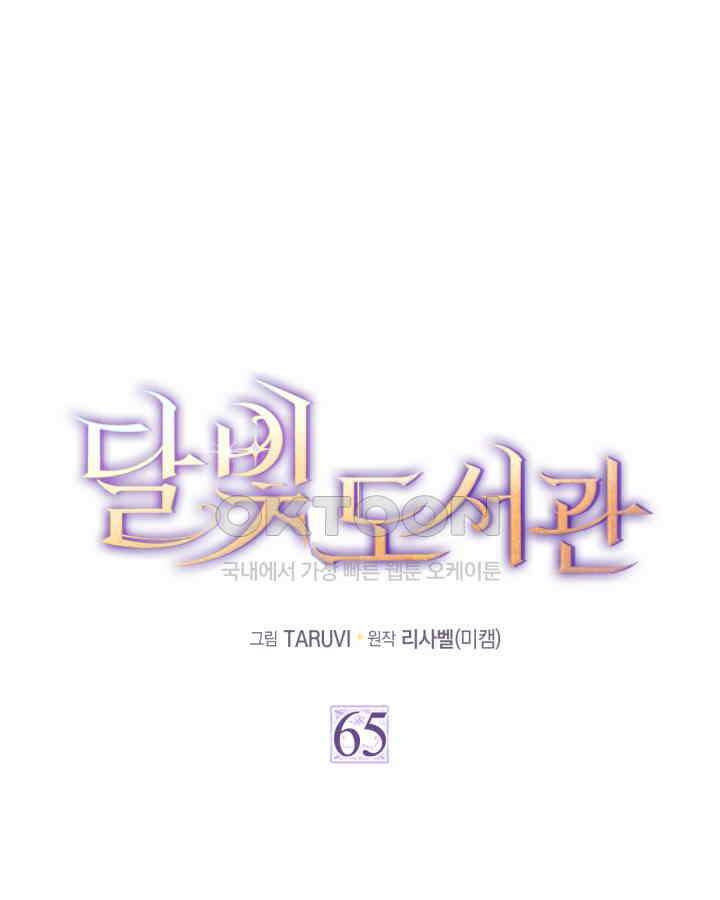 달빛 도서관 65화 1