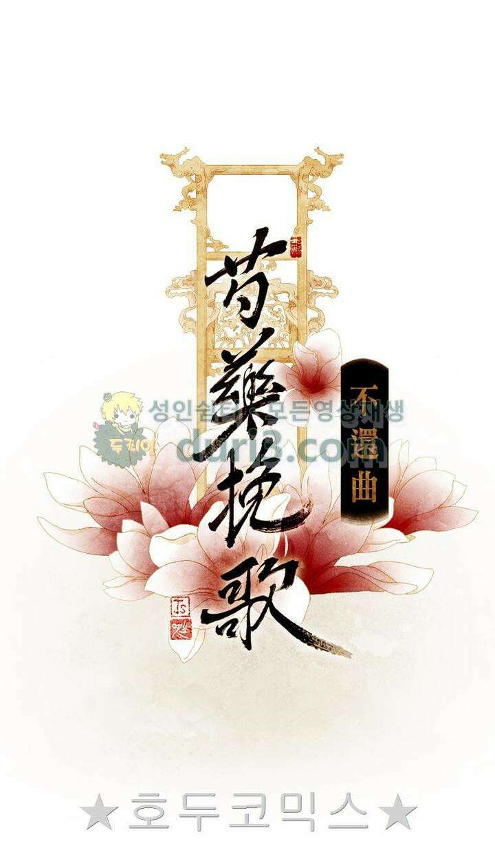 작약만가 : 불환곡 62화 3