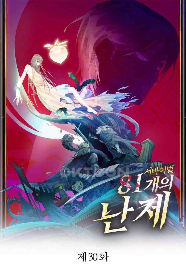 서바이벌 81개의 난제 30화 1