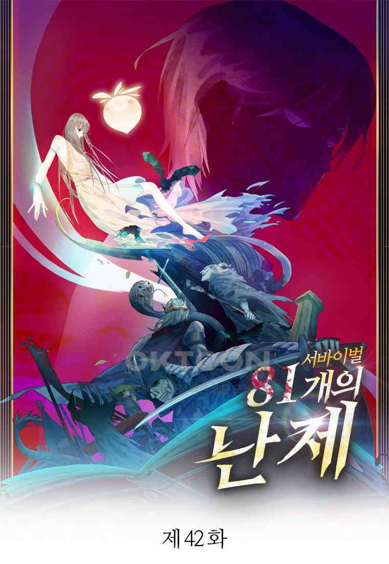 서바이벌 81개의 난제 42화 1