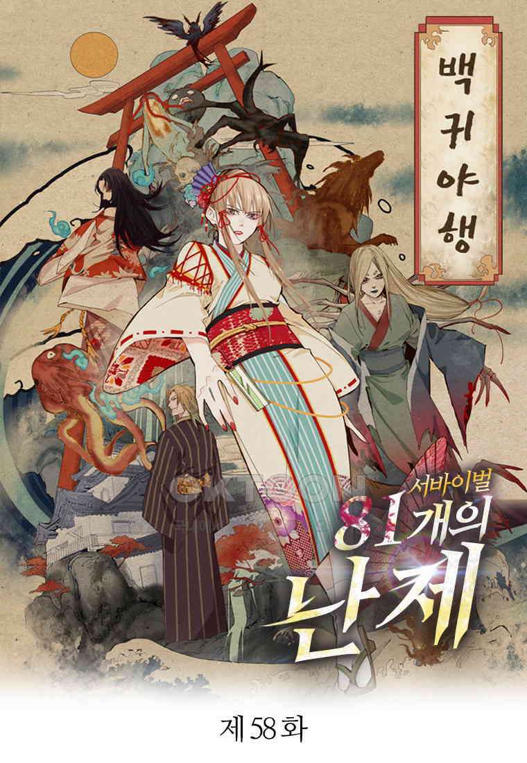 서바이벌 81개의 난제 58화 1