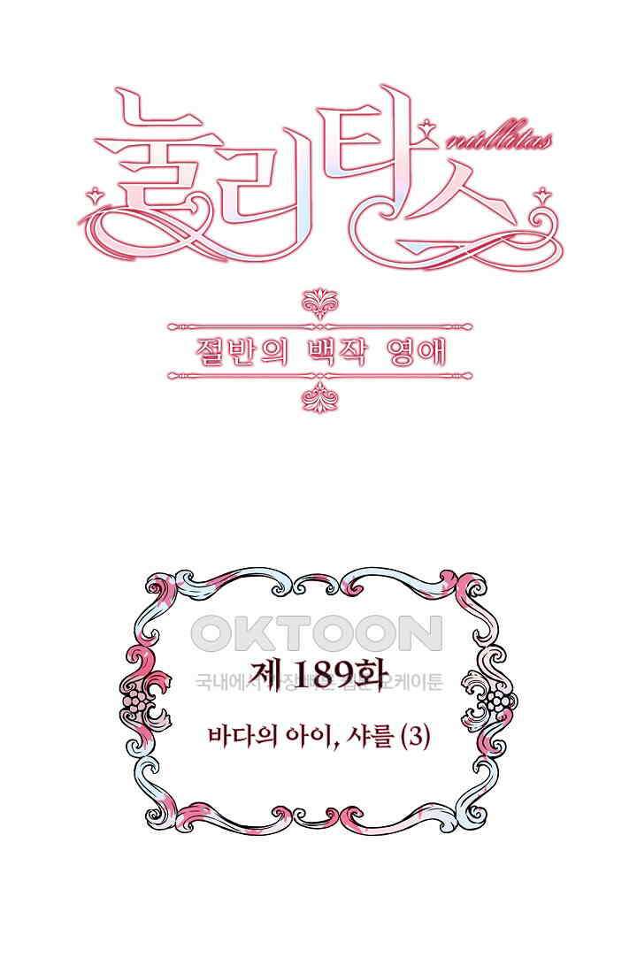 눌리타스: 절반의 백작 영애 189화 9