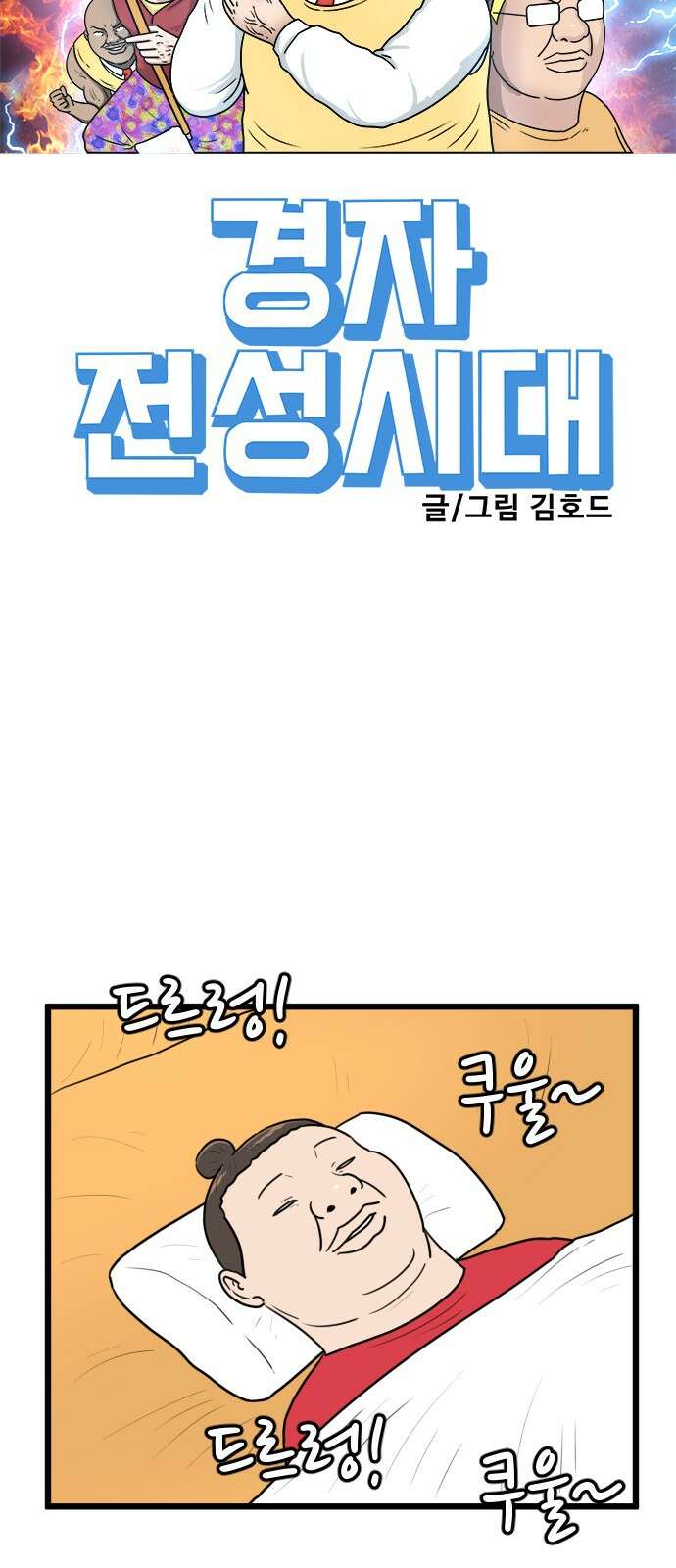 경자 전성시대 168화 8