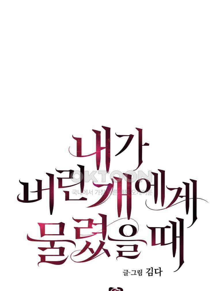 내가 버린 개에게 물렸을 때 56화 16