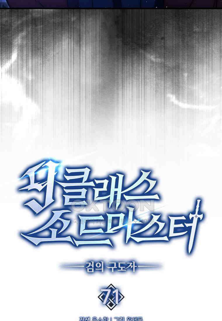 9클래스 소드 마스터 : 검의 구도자 71화 19
