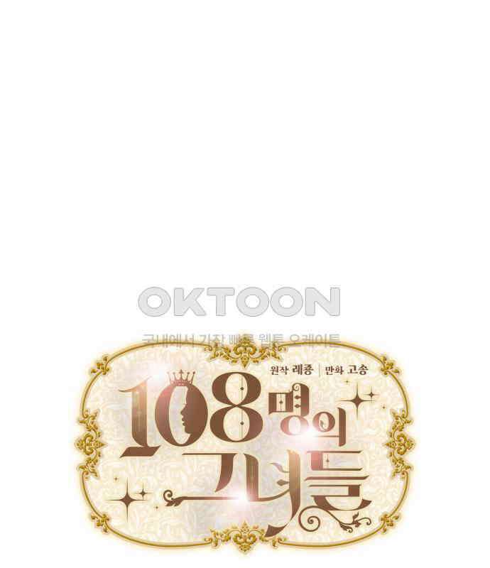 108명의 그녀들 83화 9