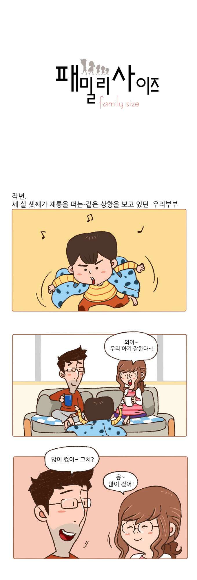 패밀리 사이즈 8화 2