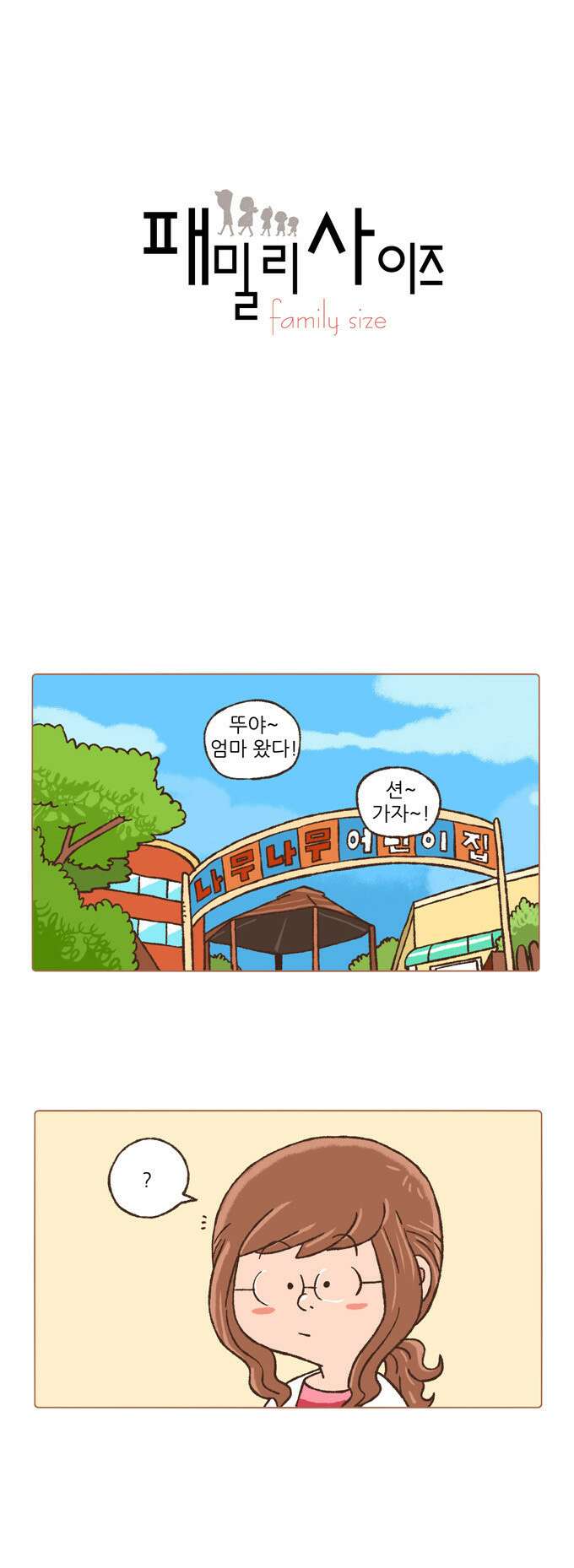 패밀리 사이즈 18화 2