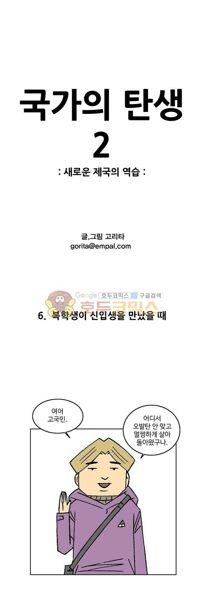 국가의 탄생 2 6화 복학생이 신입생을 만났을 때 1