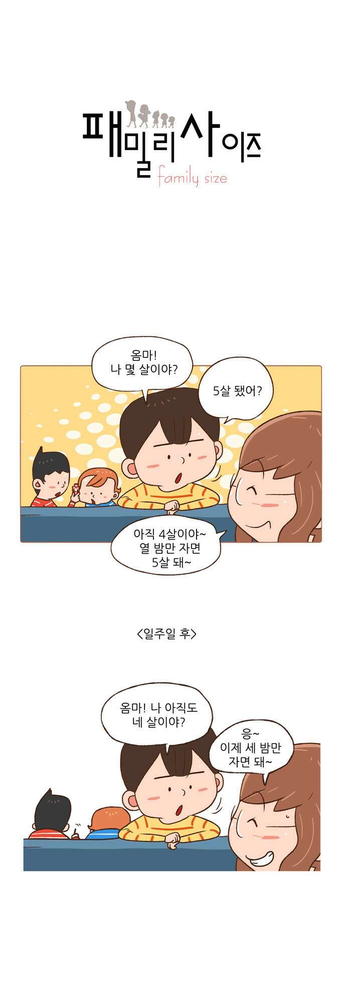 패밀리 사이즈 50화 2