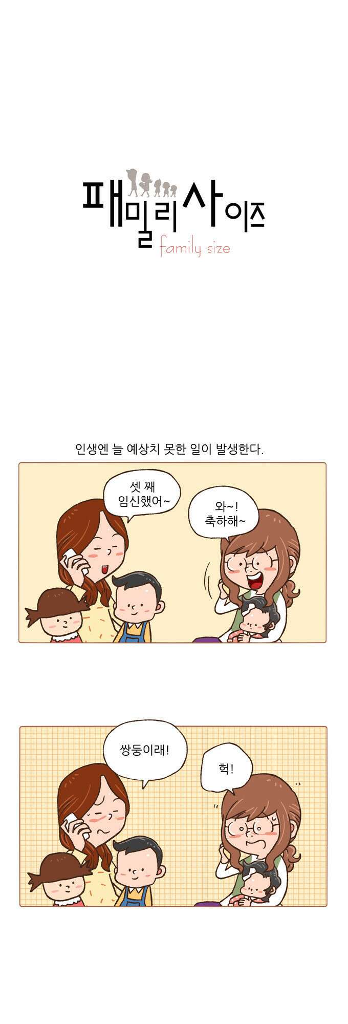 패밀리 사이즈 70화 2