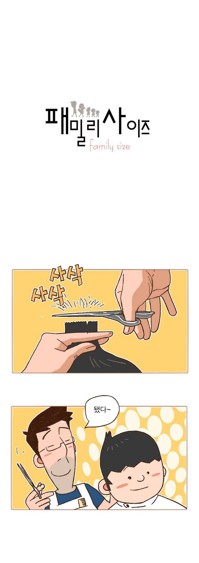 패밀리 사이즈 80화 2