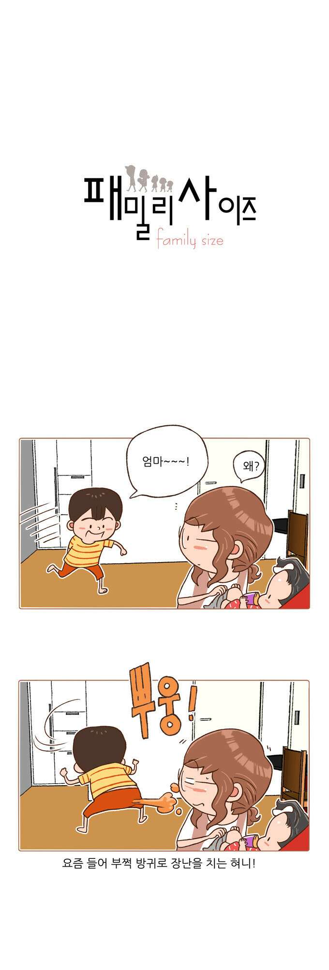 패밀리 사이즈 90화 2