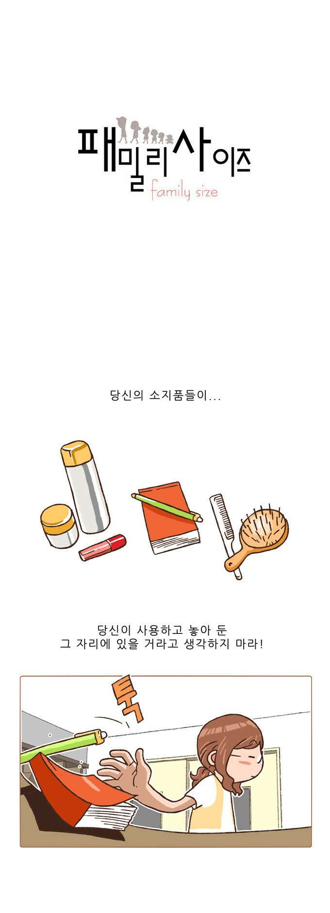 패밀리 사이즈 100화 2