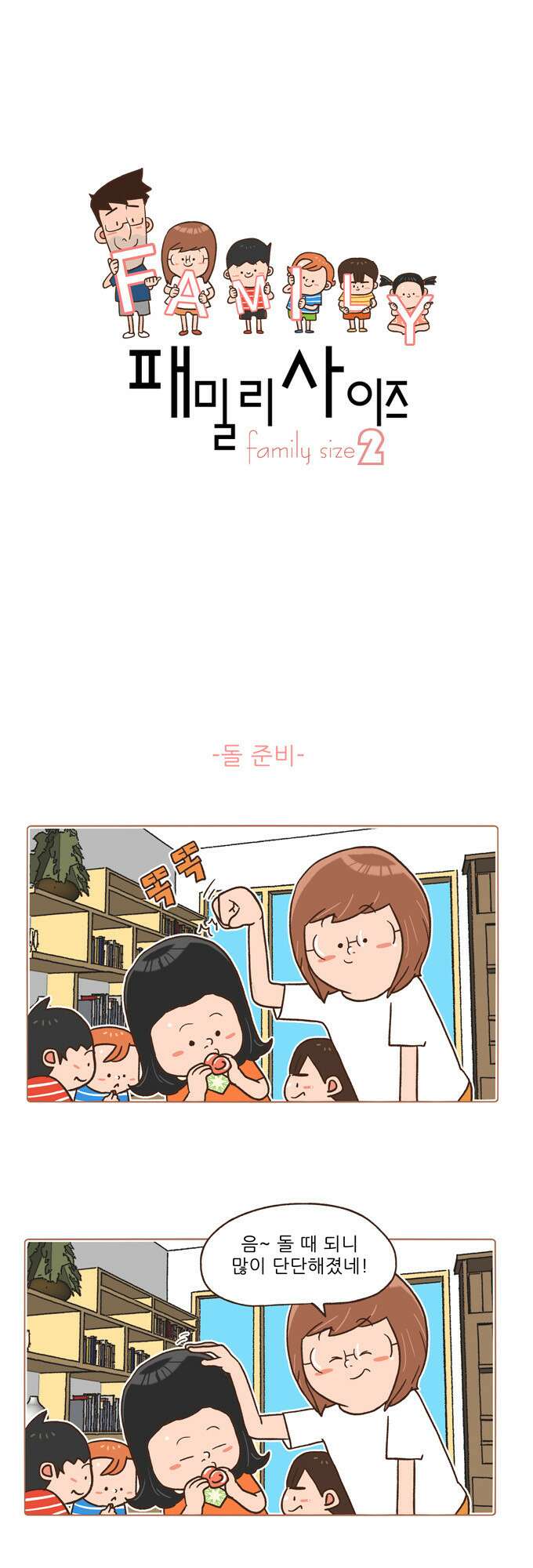 패밀리 사이즈 시즌2 9화 2